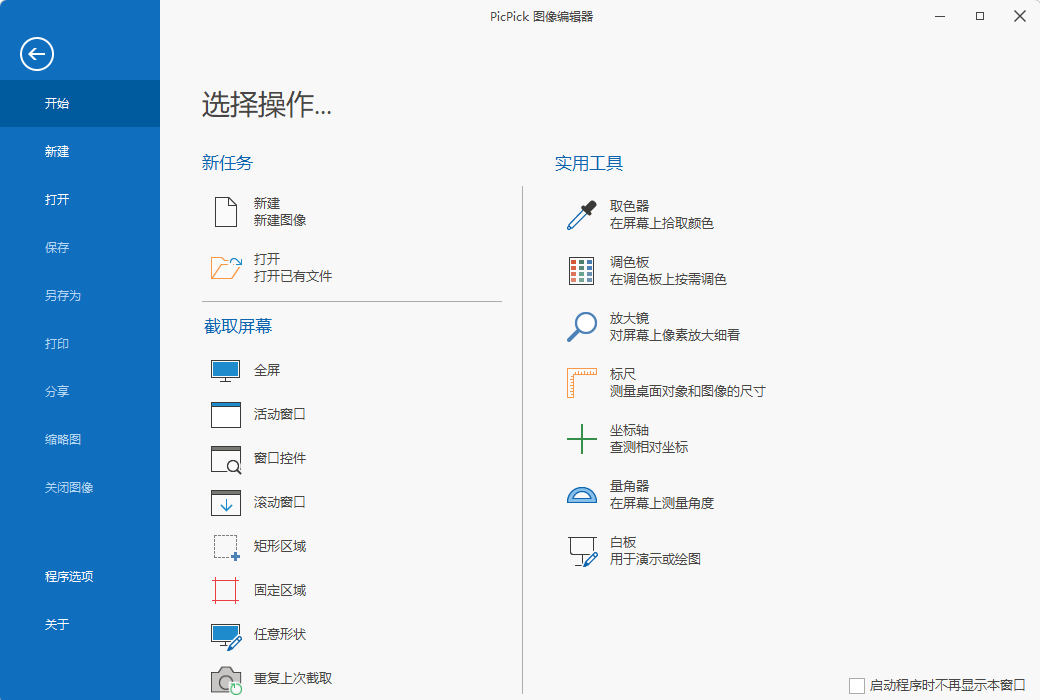 PicPick 主界面